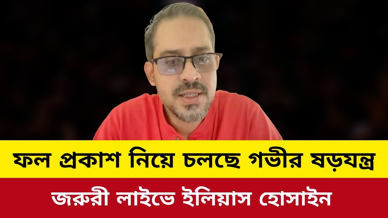ফল প্রকাশ নিয়ে চলছে গভীর ষড়যন্ত্র। ইলিয়াস হোসাইন।bd election live 2026.bd election result live