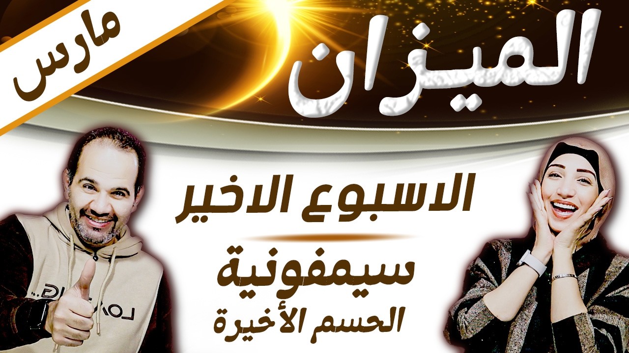 برج الميزان | الاسبوع الاخير من مارس سيمفونية الحسم الأخيرة !