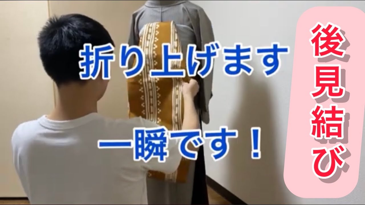 後見結び 日本舞踊の着付け