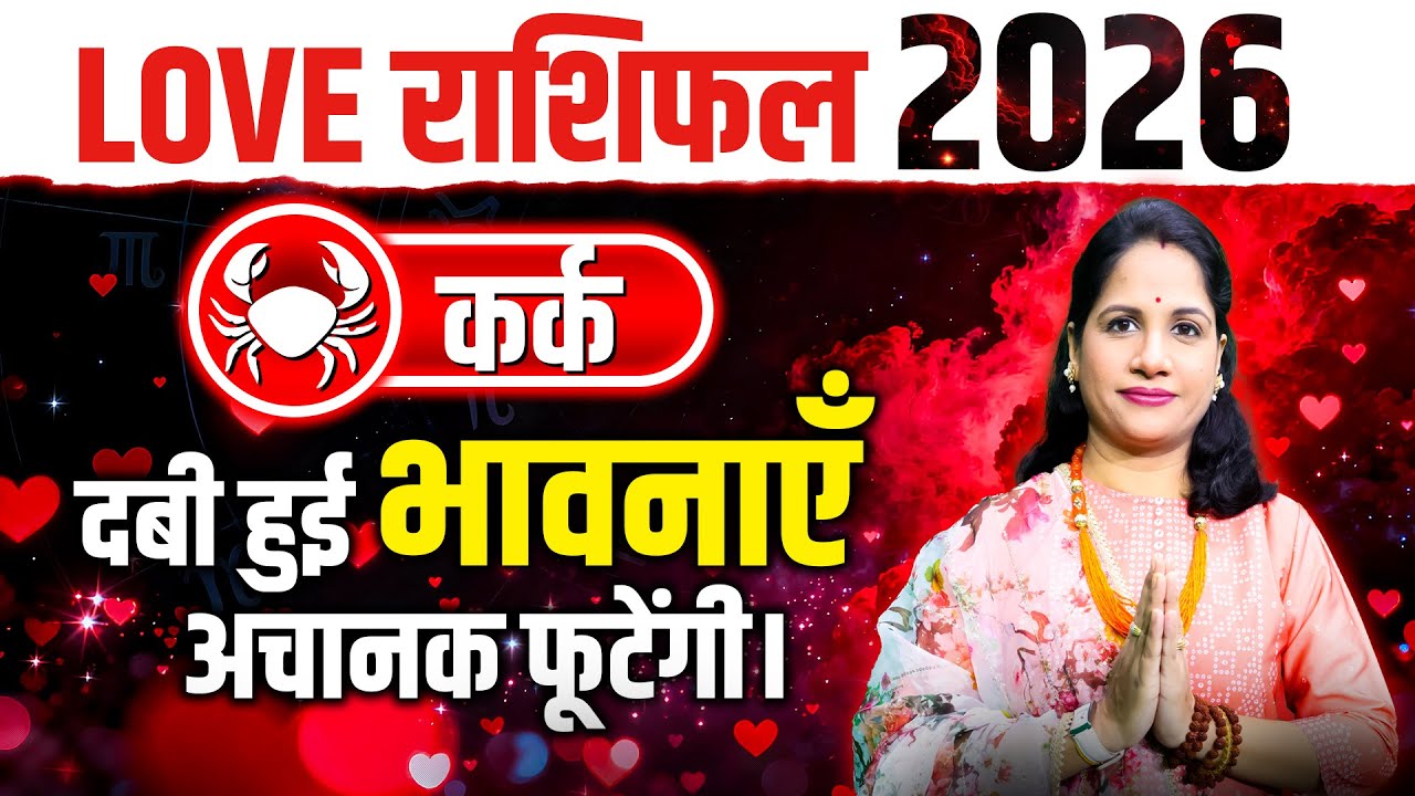 कर्क वार्षिक प्रेम राशिफल 2026 | Kark 2026 Love Rashifal | Cancer Yearly Love Predictions