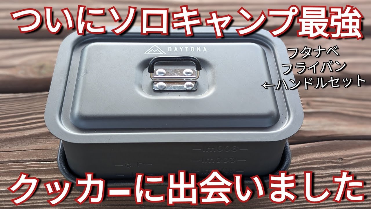 【ギア紹介】デイトナ クリップクッカー全てが揃ったソロキャンプ最強クッカーが決まりました。