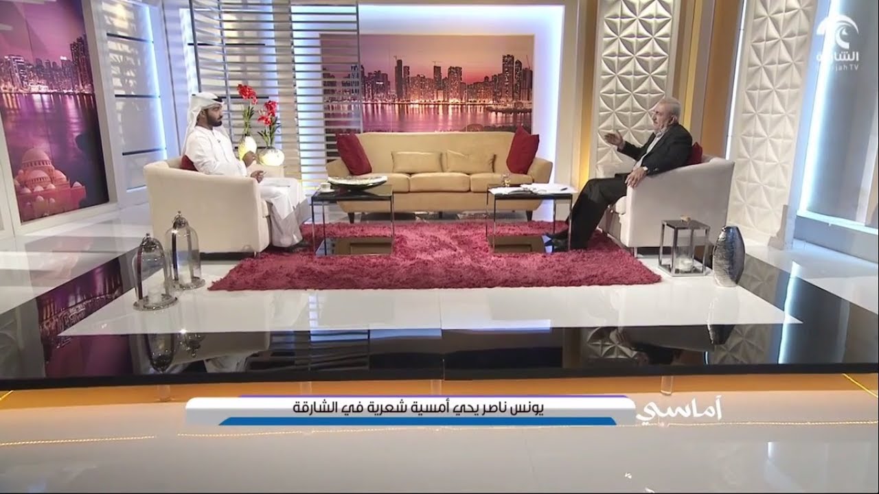 الشاعر يونس ناصر في برنامج اماسي على قناة الشارقة الفضائية