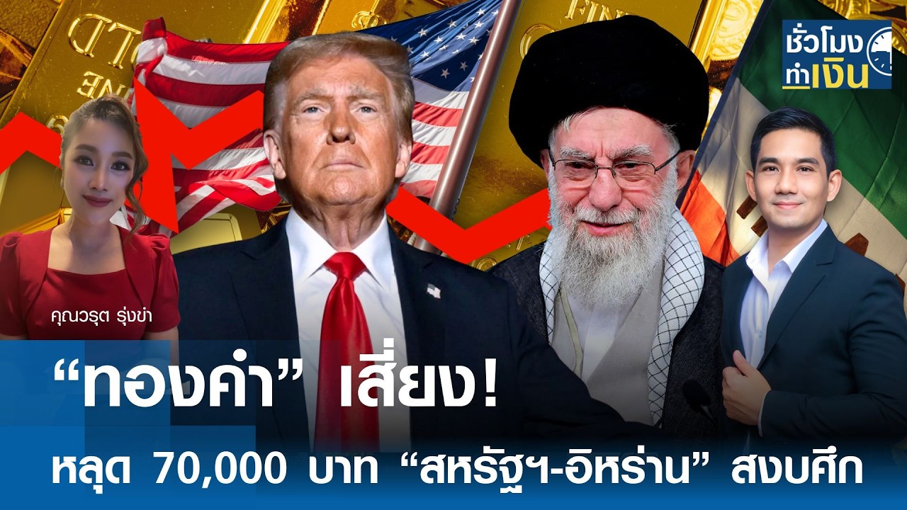 “ทองคำ” เสี่ยง! หลุด 70,000 บาท “สหรัฐฯ-อิหร่าน” สงบศึก | TNN ชั่วโมงทำเงิน | 18-02-69