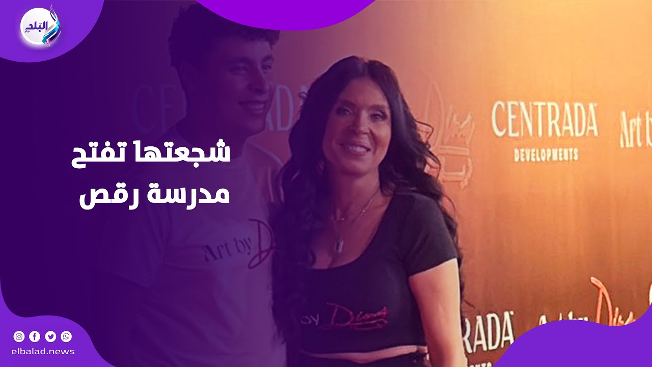 فخور بيها.. ابن الفنانة الاستعراضية  دينا في أول ظهور إعلامي: أنا اللي شجعتها تفتح مدرسة رقص