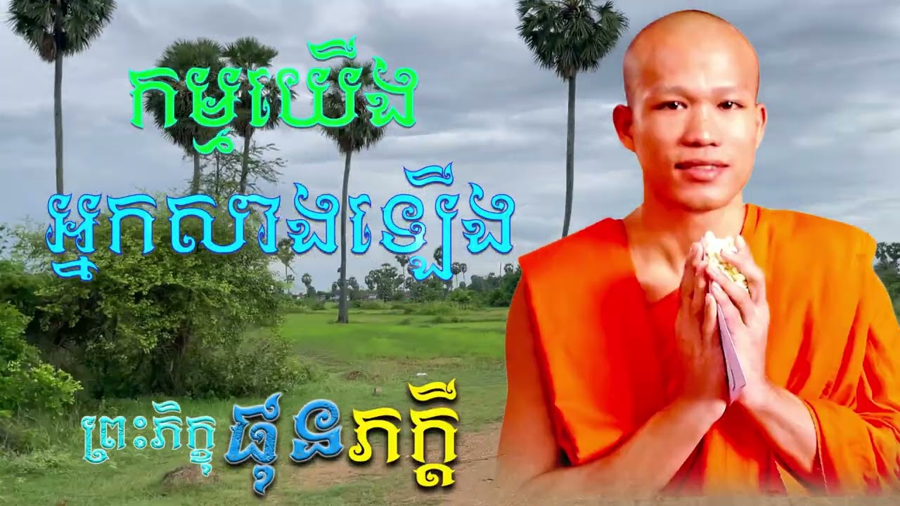 កម្មយើង អ្នកសាងឡើង | ព្រះភិក្ខុ ​ផុន ភក្ដី[ ArticleDhamma ]
