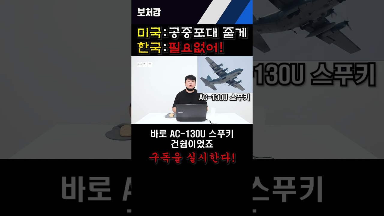 한국이 AC-130U 스푸키 건쉽 도입을 거절한 이유