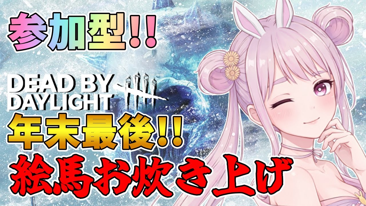 【DBD】おはようでやんす♪今年書いてもらったみんなの絵馬のお炊き上げしながら参加型!!🐰 Dead by Daylight Vtuber デッドバイデイライト【PS5版】