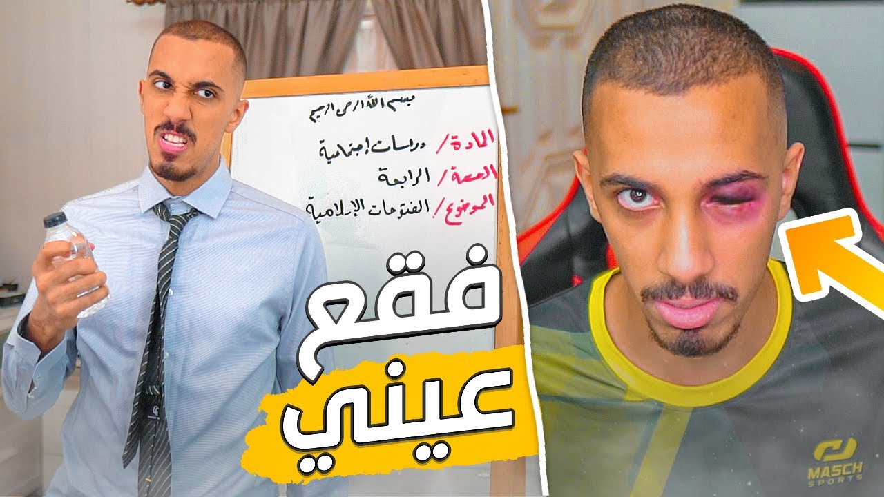 طفولة عمر | الأستاذ جاب العيد 😳