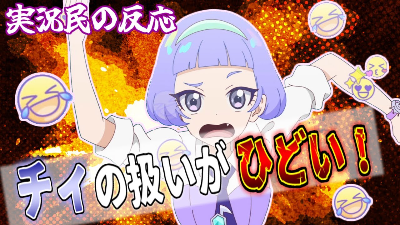 【アイプリ32話】前回の活躍から一転！チィのいつもの扱いに実況民も困惑！【ひみつのアイプリ反応集】