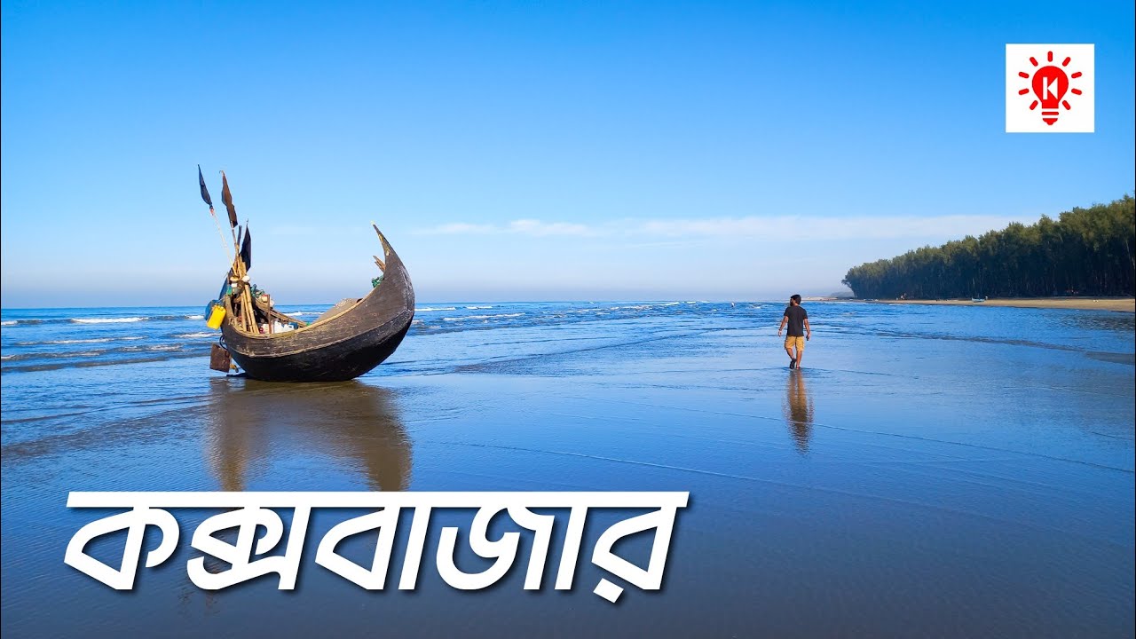কক্সবাজার | কি কেন কিভাবে | Cox's Bazar | Ki Keno Kivabe