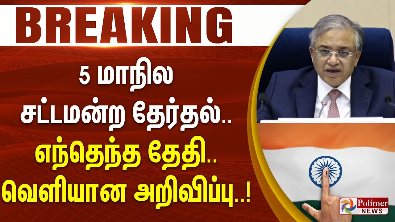 #ELECTIONBREAKING | 5 மாநில சட்டமன்ற தேர்தல்.. எந்தெந்த தேதி.. வெளியான அறிவிப்பு.. | Election2026