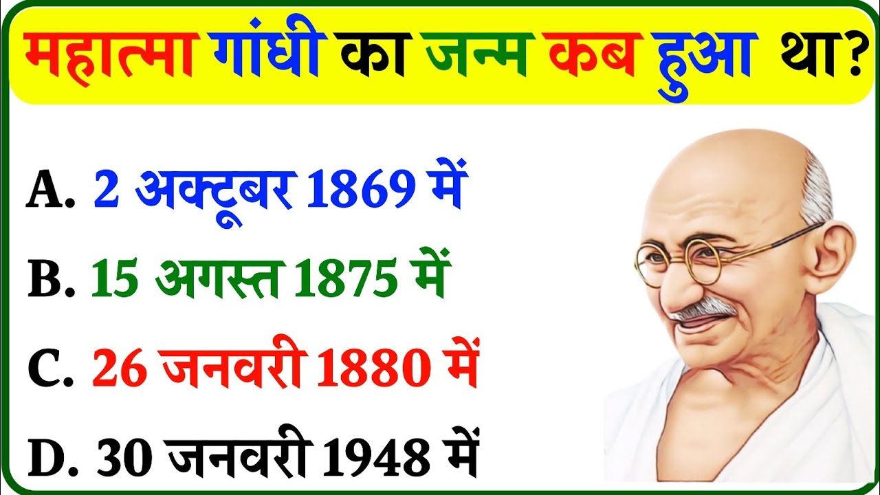 महात्मा गांधी जी का जन्म कब हुआ था? | GK Question | Gk in Hindi | Gk Question and Answer | Gk Quiz |