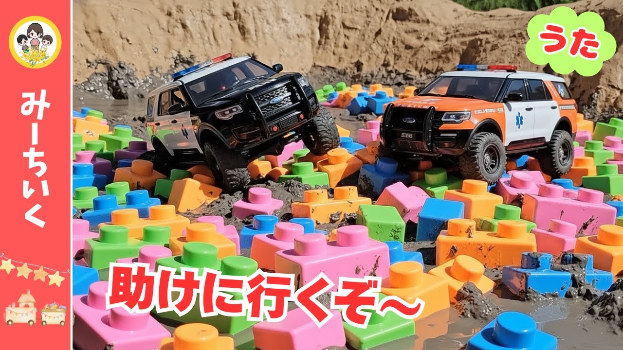 【うた】はたらくくるま大ピンチ！どろんこレスキューたい★パトカー・消防車・救急車がつぎつぎ落ちる！