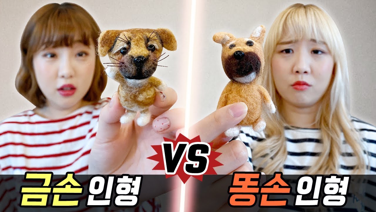 금손의 펠트인형 만들기 vs 똥손의 펠트인형 만들기..! 과연 인형을 만들수있을까?! [예씨yessii]