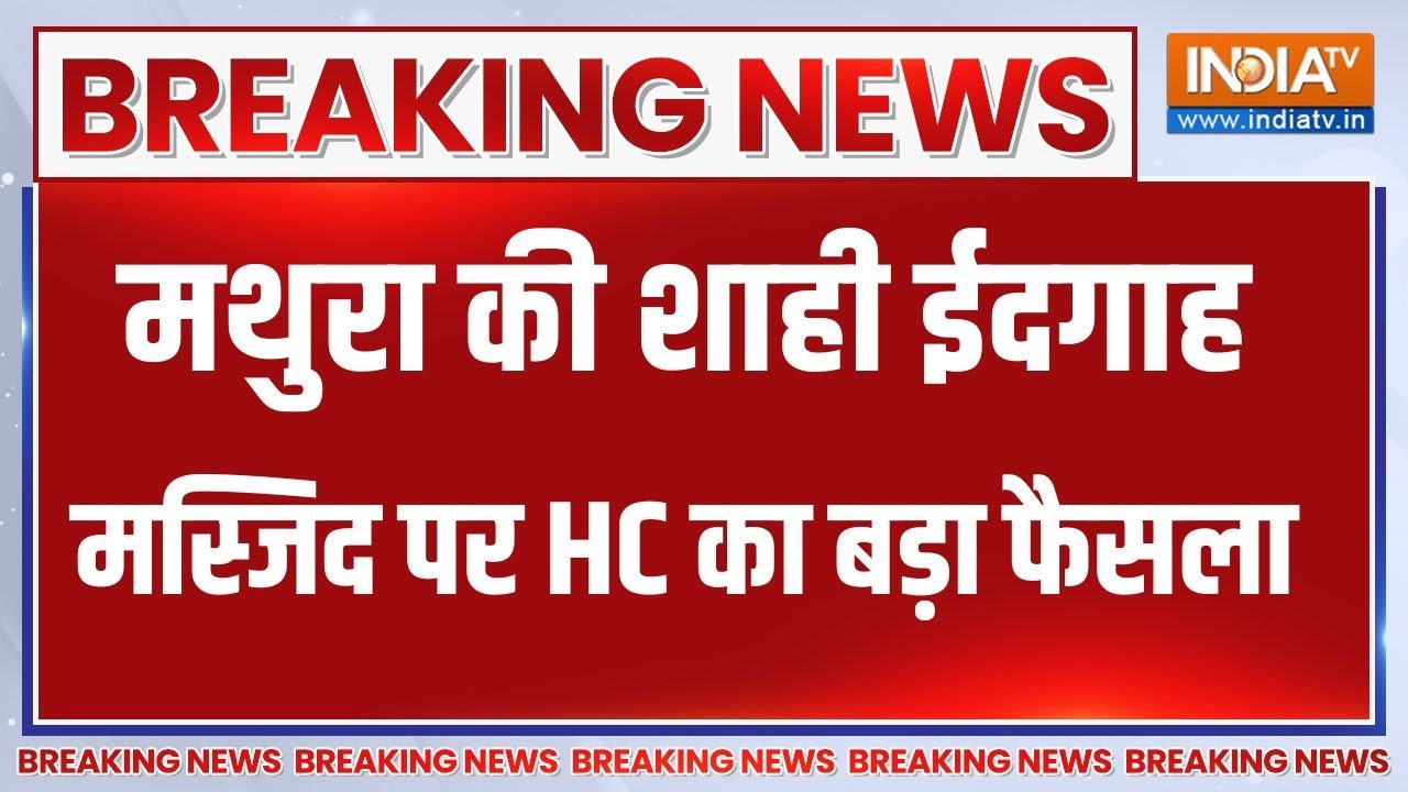 Mathura Shahi Idgah Breaking News : मथुरा की शाही ईदगाह मस्जिद पर HC का बड़ा फैसला | Allahabad HC