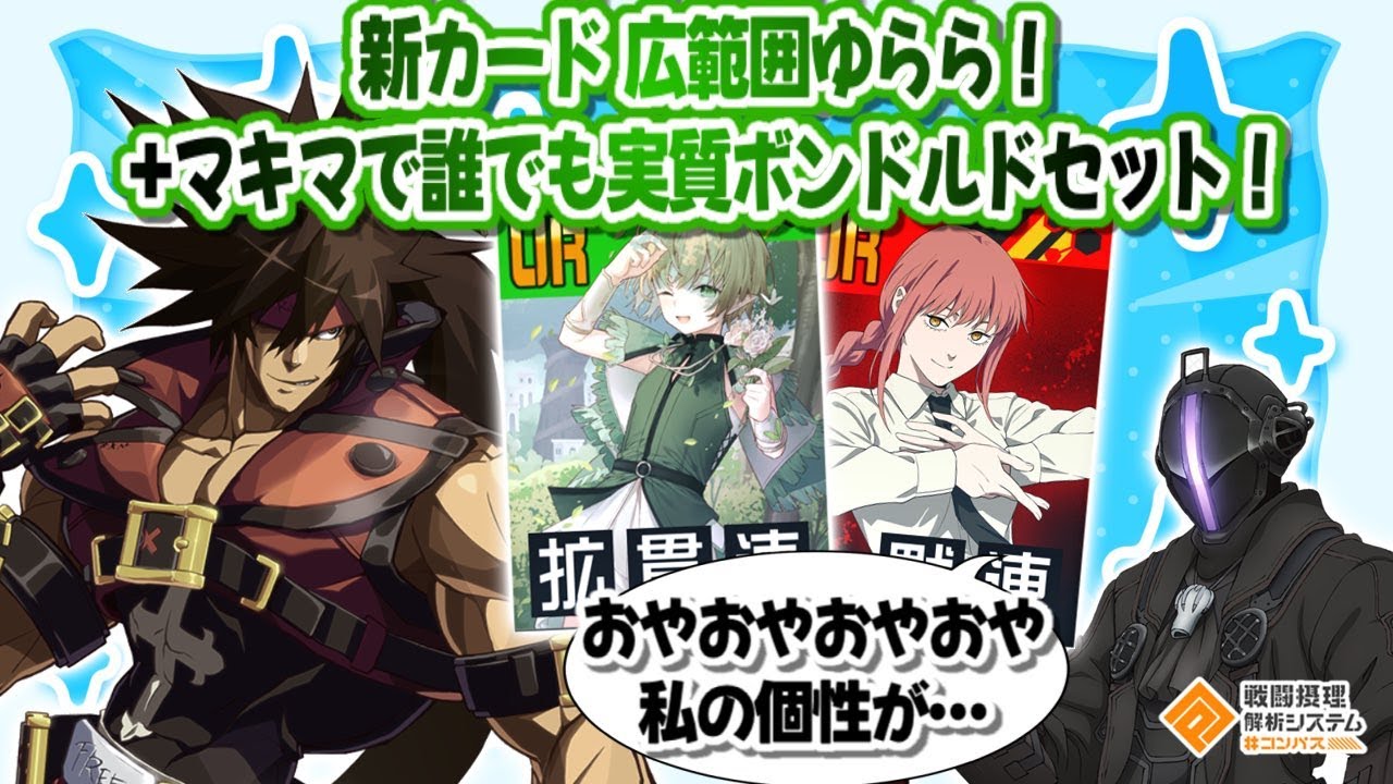先行プレイカード『ルーくん』＋マキマで実質だれでもボンドルドに...！強いけど意外といいバランスなのでは...？【#コンパス】