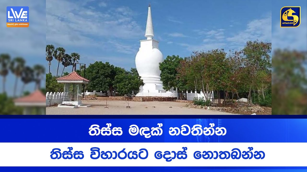 තිස්ස මඳක් නවතින්න තිස්ස විහාරයට දොස් නොතබන්න