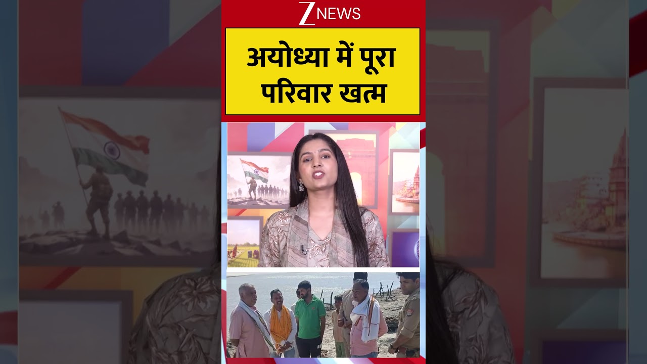 Ayodhya Crime News: अयोध्या में पूरा परिवार खत्म #crimenews #womenkilledfamily #viralnews