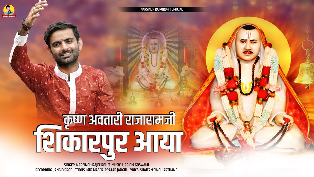 राजेश्वर शिकारपुरा में आया | न्यू भजन 2026 | Krishna Avtari Rajaramji | Narsingh Rajpurohit