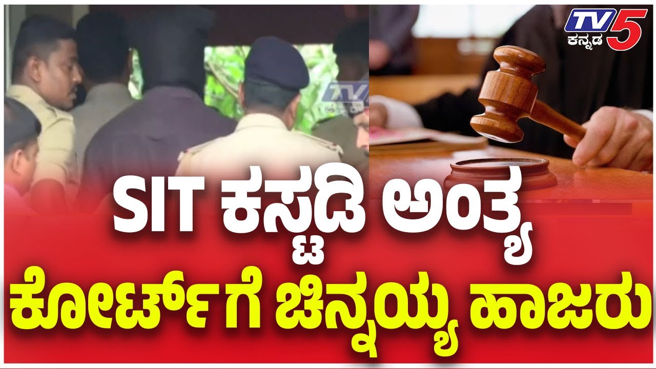Chinnayya to Appear in Court  |SIT ಕಸ್ಟಡಿ ಅಂತ್ಯ ಕೋರ್ಟ್ ಗೆ ಚಿನ್ನಯ್ಯ ಹಾಜರು