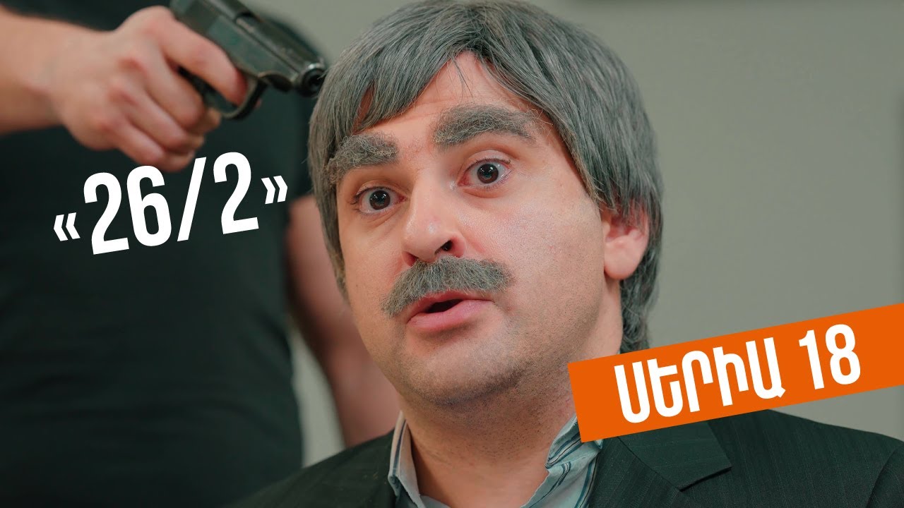 26/2 - Սերիա 18