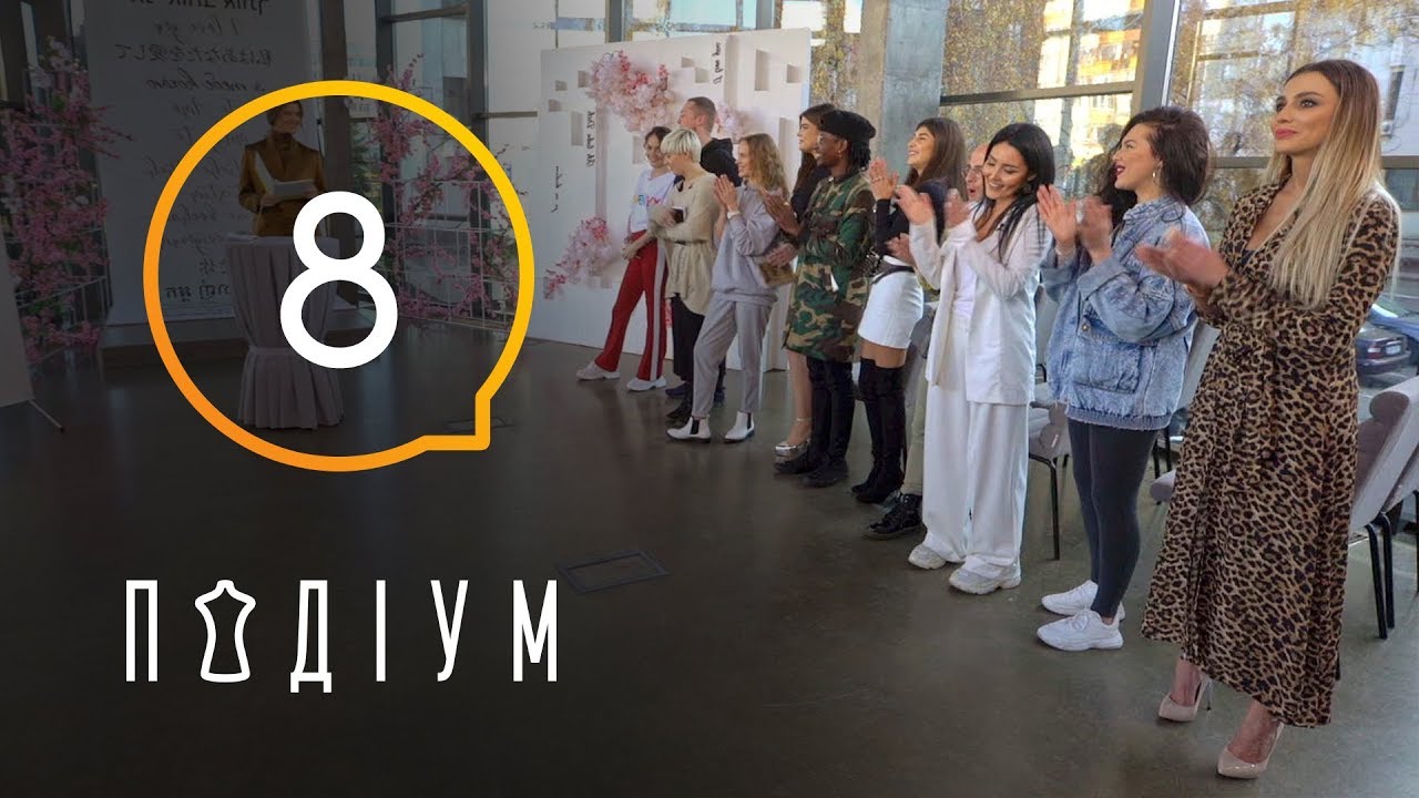 Подиум. 8 выпуск. 1 сезон. 13.04.2019
