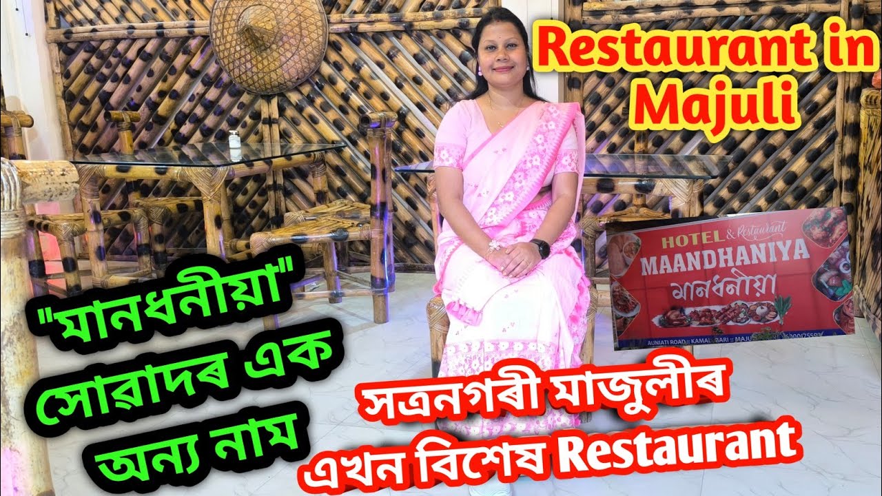 Restaurant in Majuli 🍽️🍜 Maandhaniya | মানধনীয়া সত্ৰনগৰী মাজুলীৰ এখন বিশেষ Restaurant