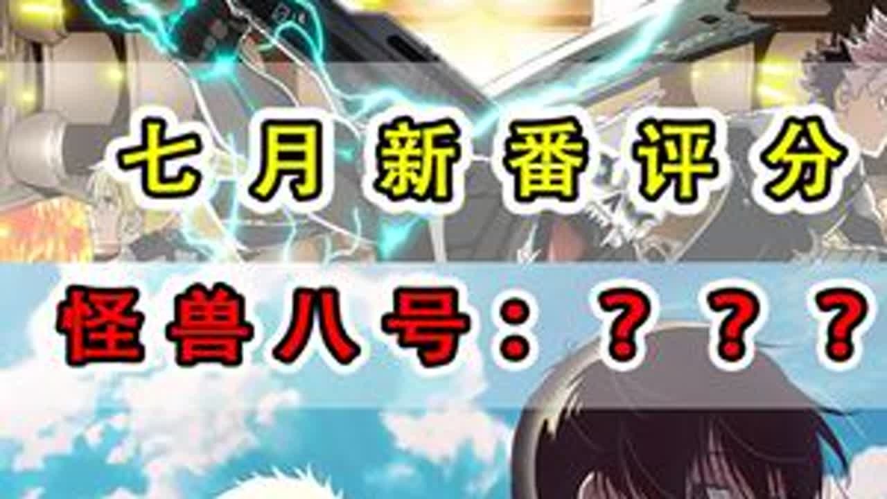10分制锐评7月新番！怪兽八号：哥们过不去了？ #新番推荐 #动漫编年史 #七月新番