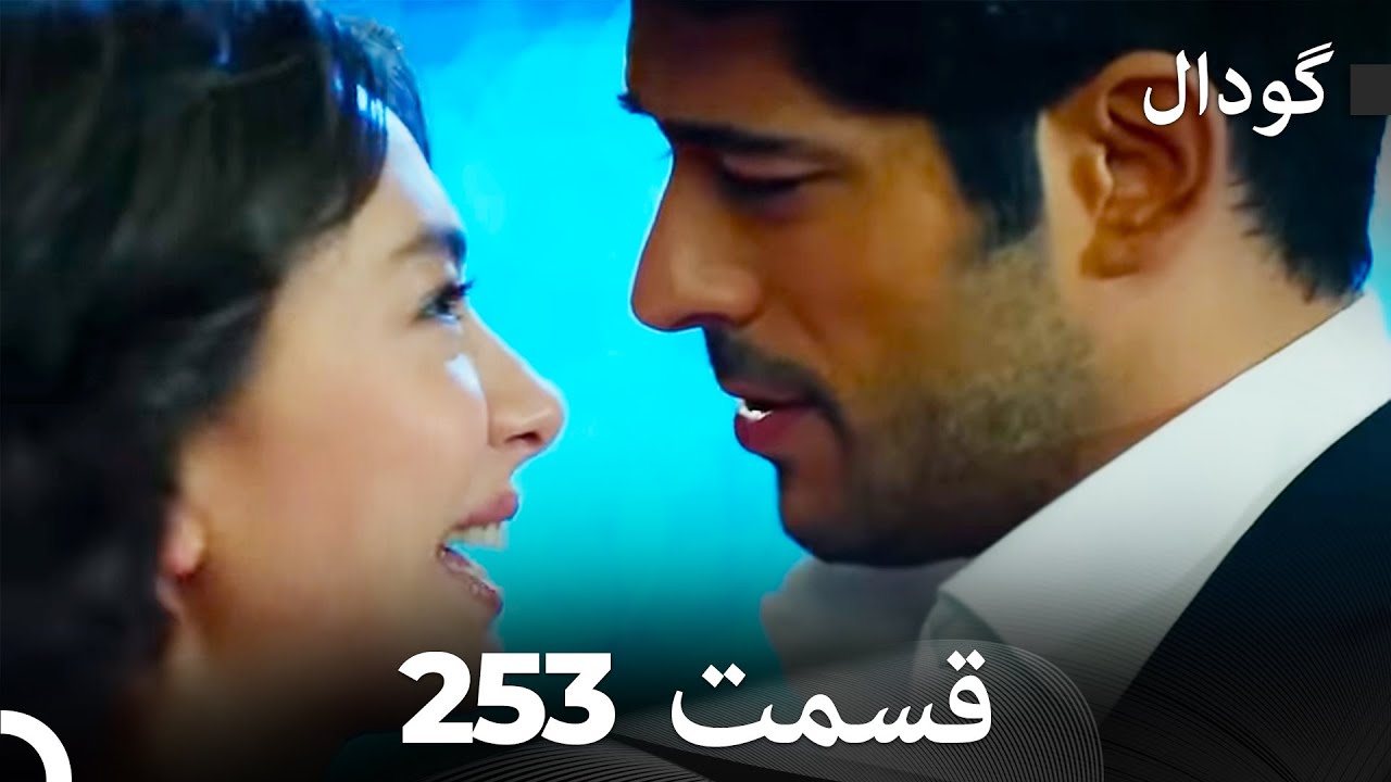 عشق بی پایان قسمت 253 (Dooble Farsi)