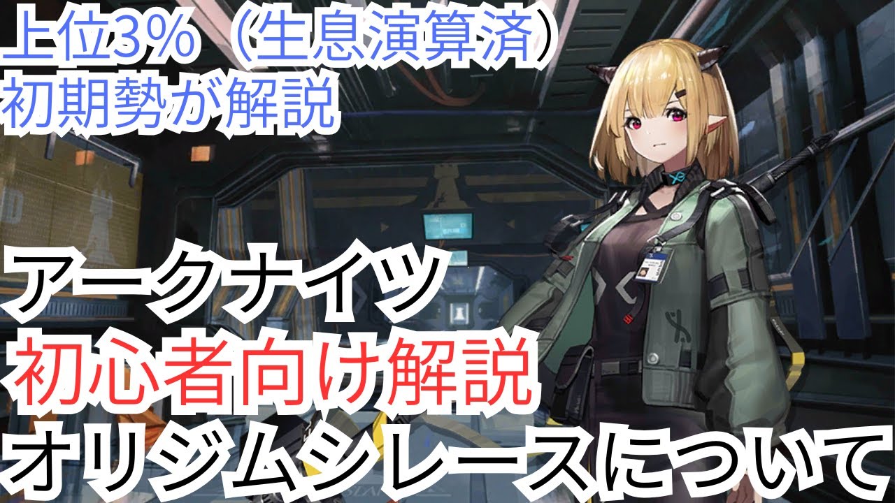 【初心者向け解説】オリジムシレース【アークナイツ】