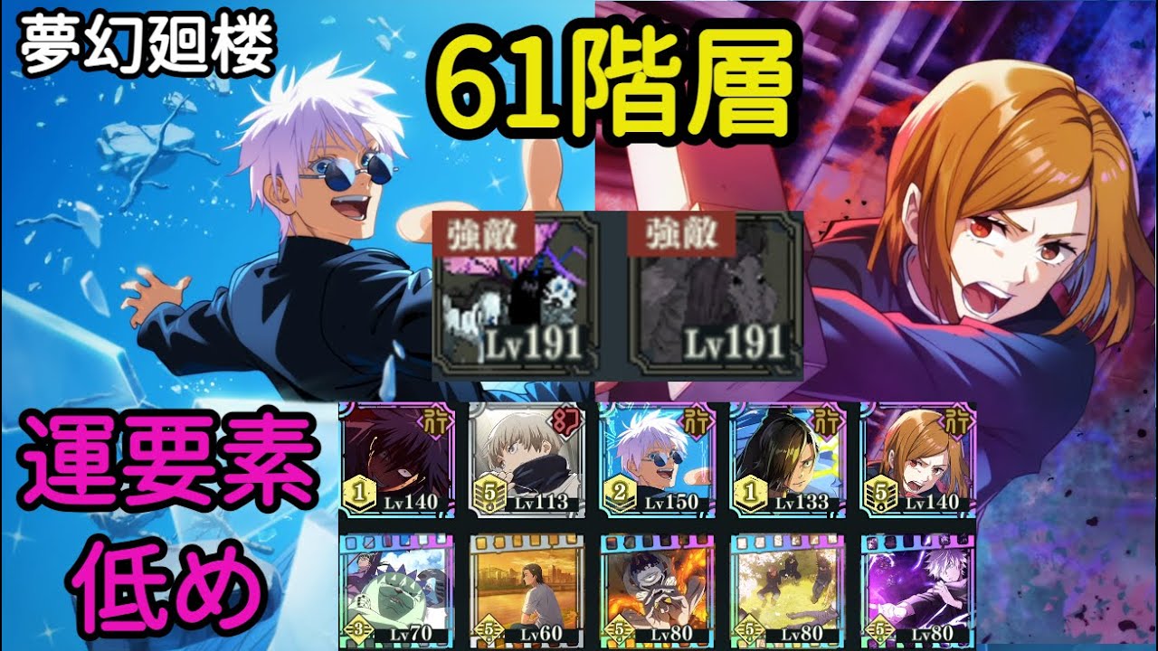 【ファンパレ】夢幻廻楼  61階層  5凸釘崎＆2凸五条  前回の61F動画より運要素は低めだと思う 【呪術廻戦ファントムパレード】