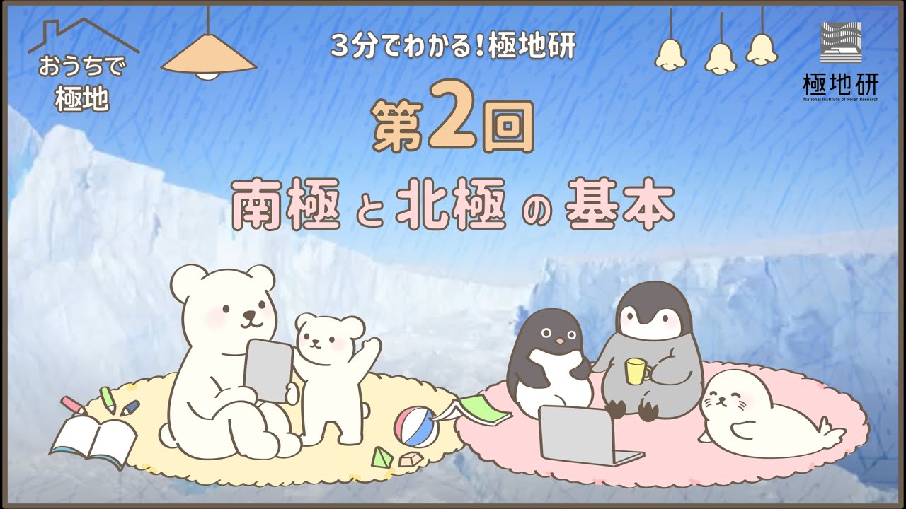 【極地研公式】#7 おうちで極地「3分でわかる！極地研」第2回 南極と北極の基本