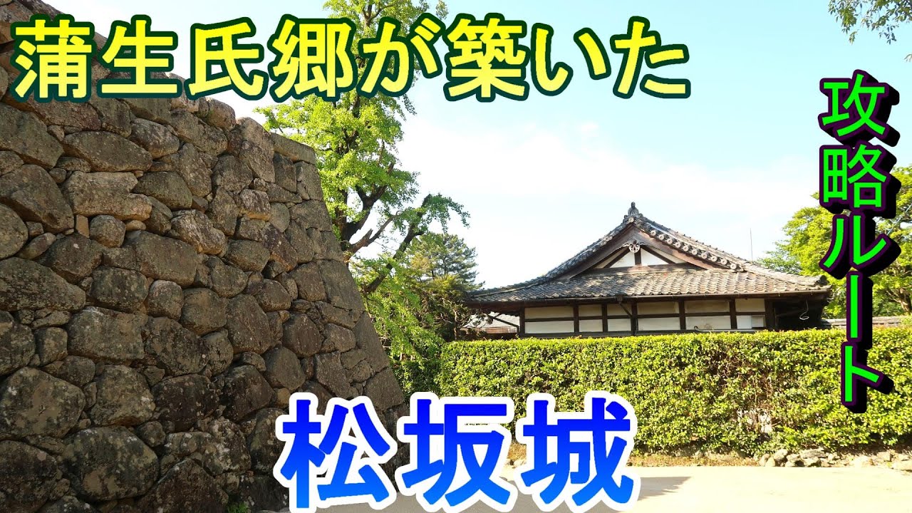 【城めぐり】蒲生氏郷が築いた　松坂城　三重県【攻略ルート】