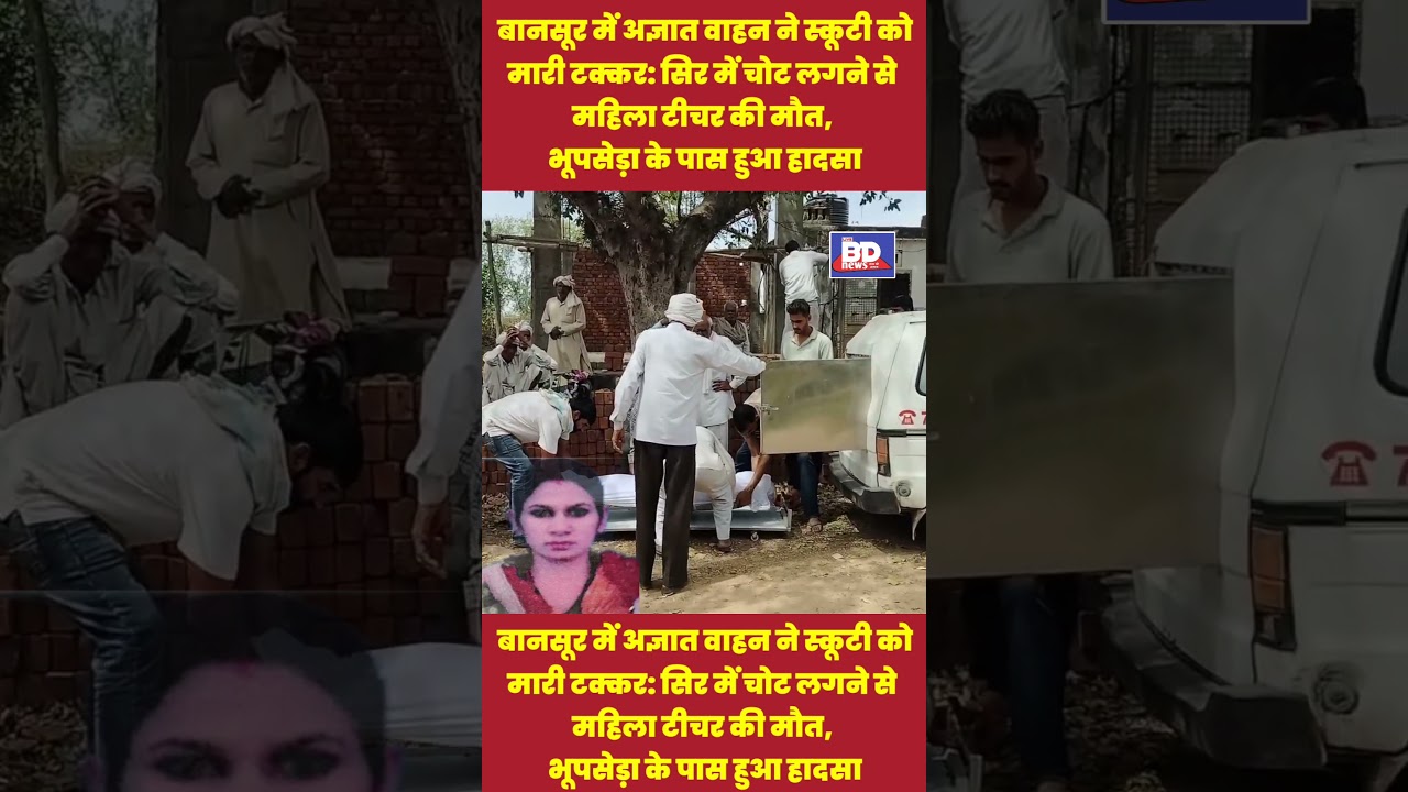 बानसूर में अज्ञात वाहन ने स्कूटी को मारी टक्कर:सिर में चोट लगने से महिला टीचर की मौत।