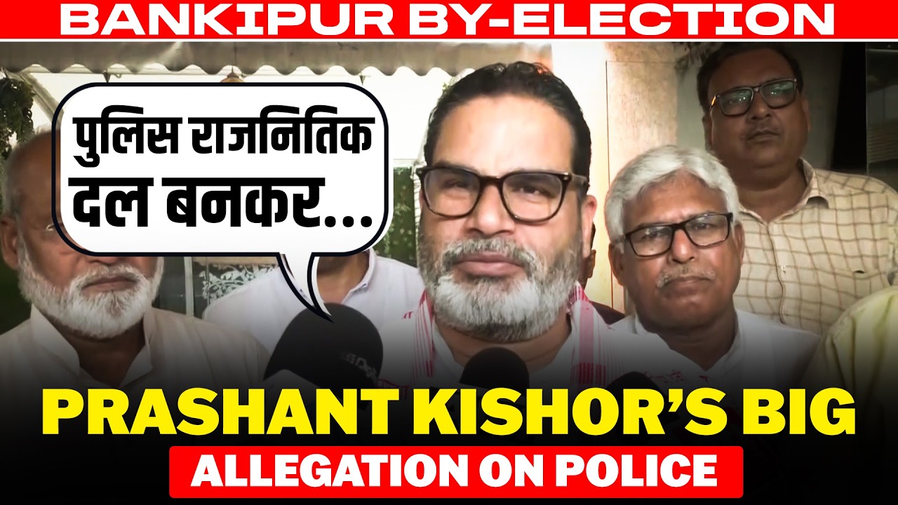 &lsquo;पुलिस राजनितिक दल बनकर&hellip;&rsquo; Prashant Kishor&rsquo;s Big allegation on Bihar Police | Bankipur By-Election