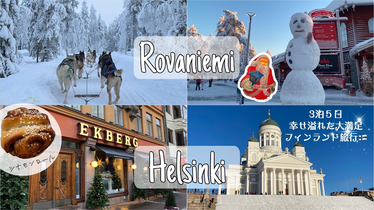 【Vlog】 3泊5日の大満足フィンランド旅🇫🇮 −30°の世界ロヴァニエミ❄️犬ぞり体験で大感動‼︎癒しのトナカイぞりも😻Finland Trip Vlog✈️ 