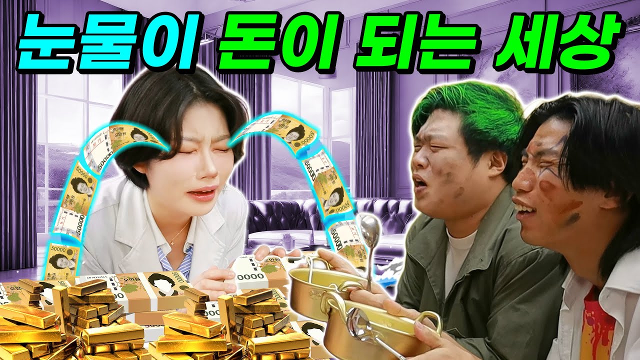 눈물이 돈이 된다면?ㅋㅋㅋ(ft.눈물 흘리면 죽는세상)