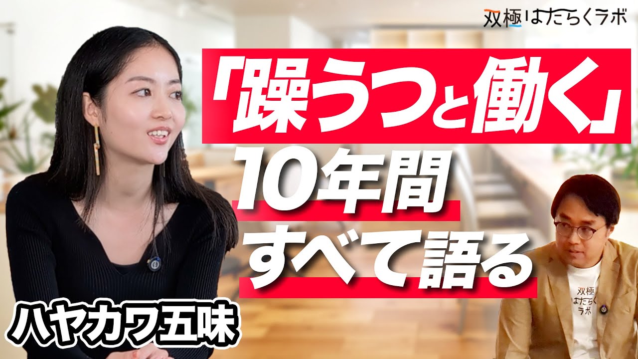 【双極症(双極性障害)公表 真の理由】起業・入社・メディア出演と躁鬱の波／ハヤカワ五味(ドキュメンタリー)