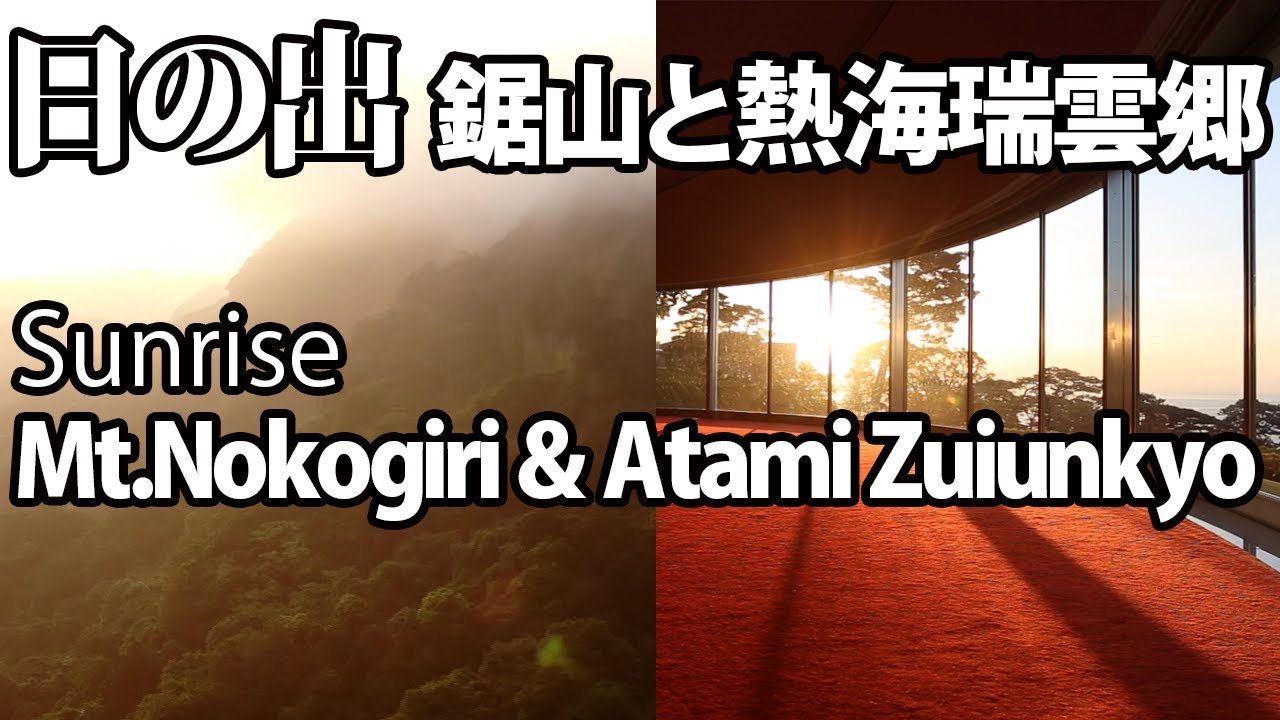 日の出 鋸山と熱海瑞雲郷 Sunrise Mt.Nokogiri & Atami Zuiunkyo