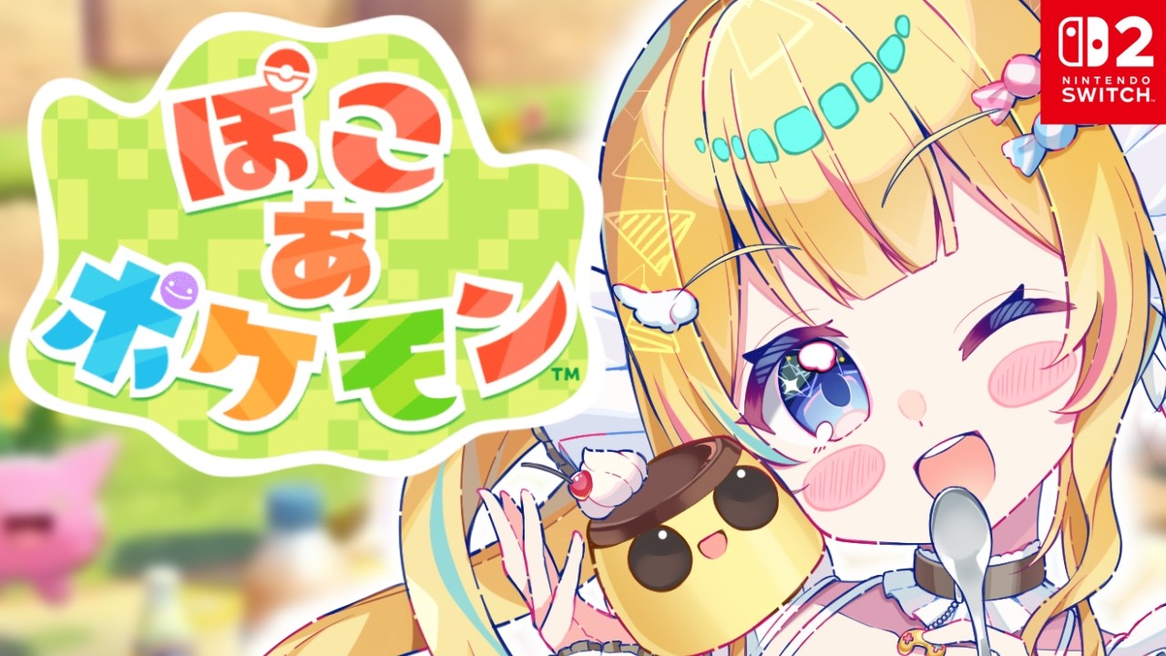 【ぽこ あ ポケモン】本日発売！購入迷ってる人向けにぷりんきゃんがプレイするよ！【ネタバレ有】