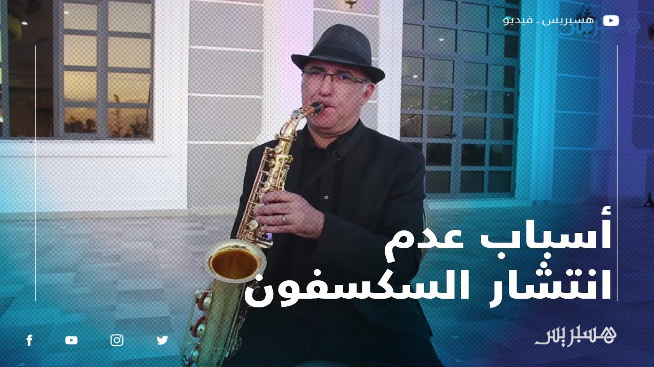 علي سفيرة: ارتفاع سعر ألة السكسفون سبب عدم الإقبال عازفي المغرب عليه