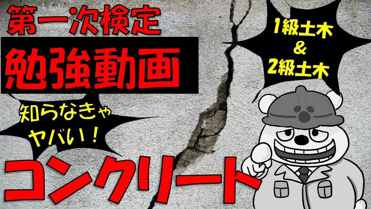 第一次検定コンクリート勉強動画（1級土木＆2級土木対応）