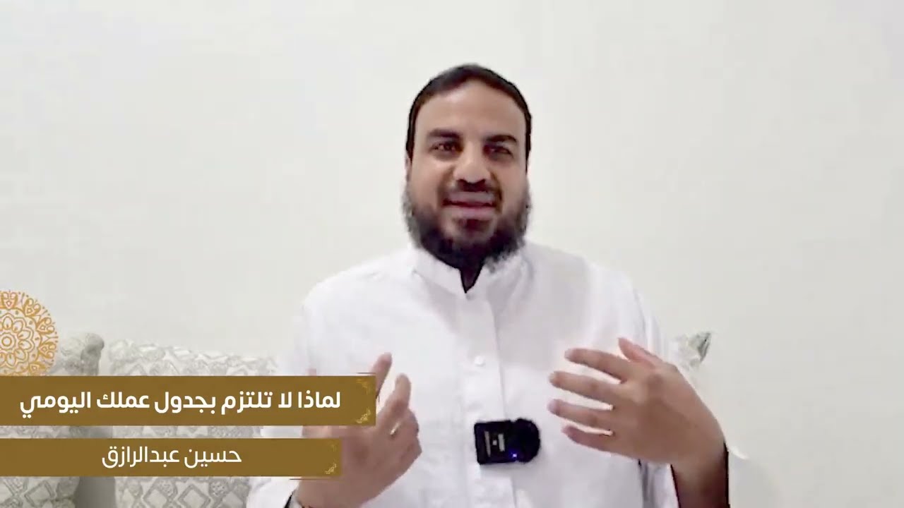 لماذا لا تلتزم بجدول عملك اليومي