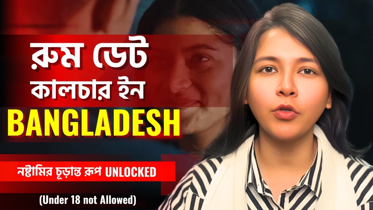 প্রেমের নামে রুম ডেট কালচারে মজেছে বাংলাদেশের তরুণ তরুণীরা ! এই নষ্টামি মহোৎসবের ভবিষ্যৎ কোথায় ?