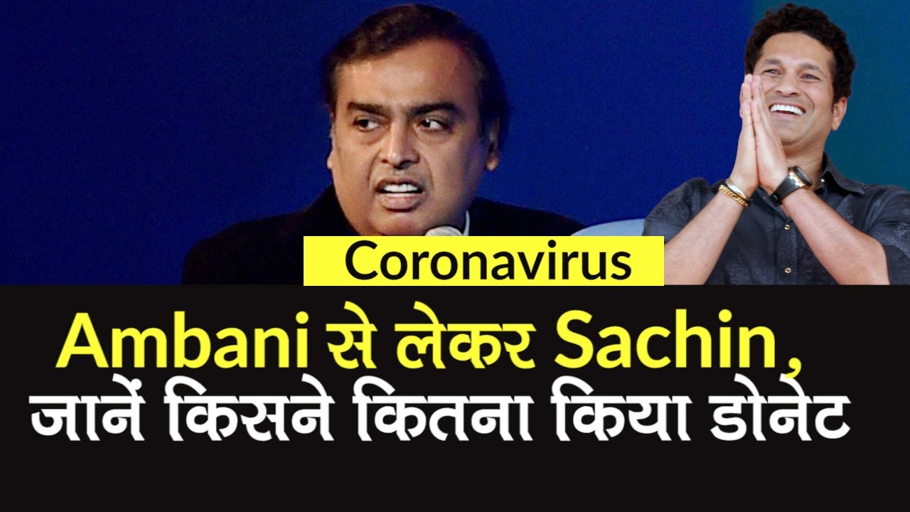 Coronavirus: Mukesh Ambani से लेकर Sachin Tendulkar, इन हस्तियों ने की Donation