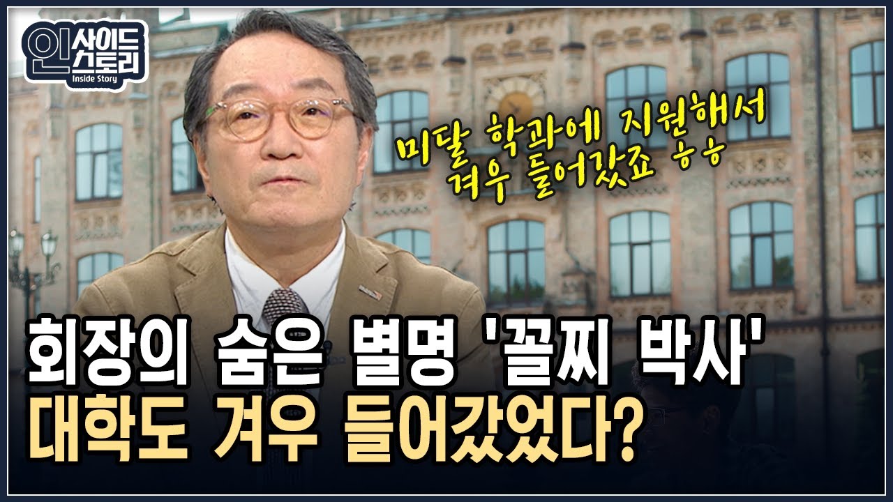 회장의 숨은 별명 '꼴찌 박사' 대학도 겨우 들어갔었다? [인사이드 스토리]