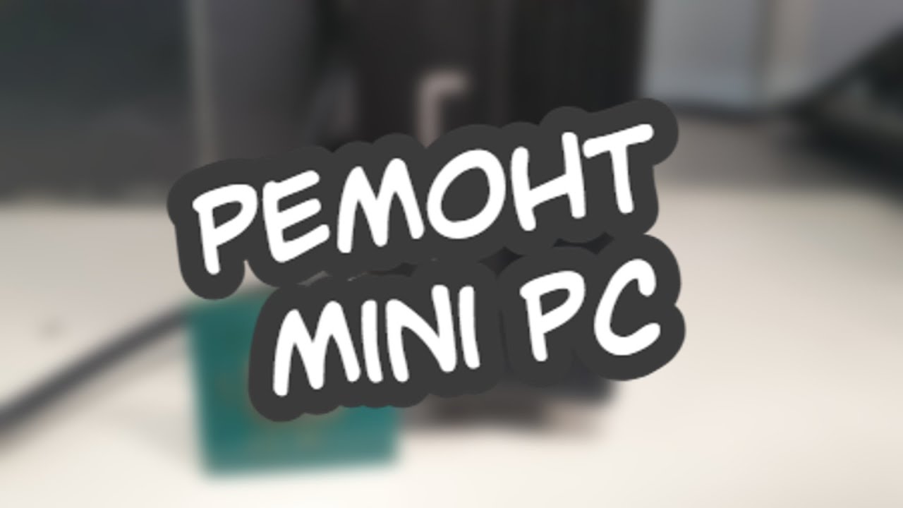 Ремонт мини ПК LIVA