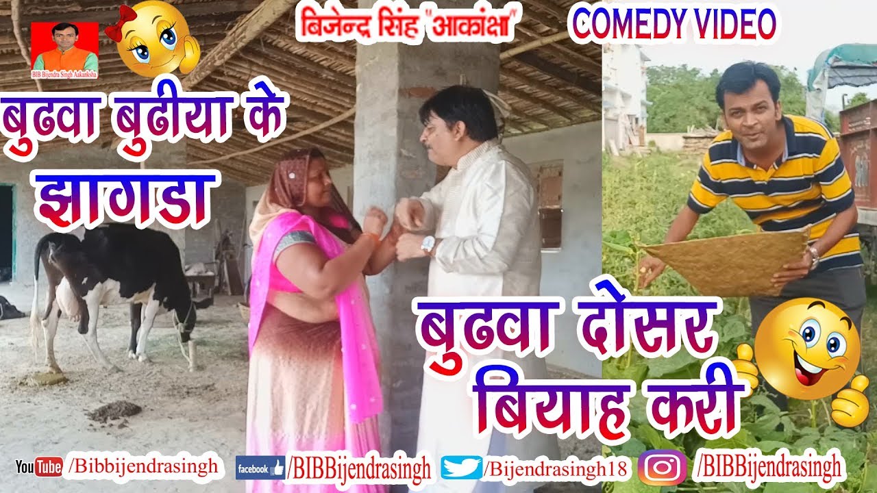 163 COMEDY | BUDHWA DOSAR BIYAH KARI | BIB BIJENDRA SINGH, ANAND MOHAN PANDEY