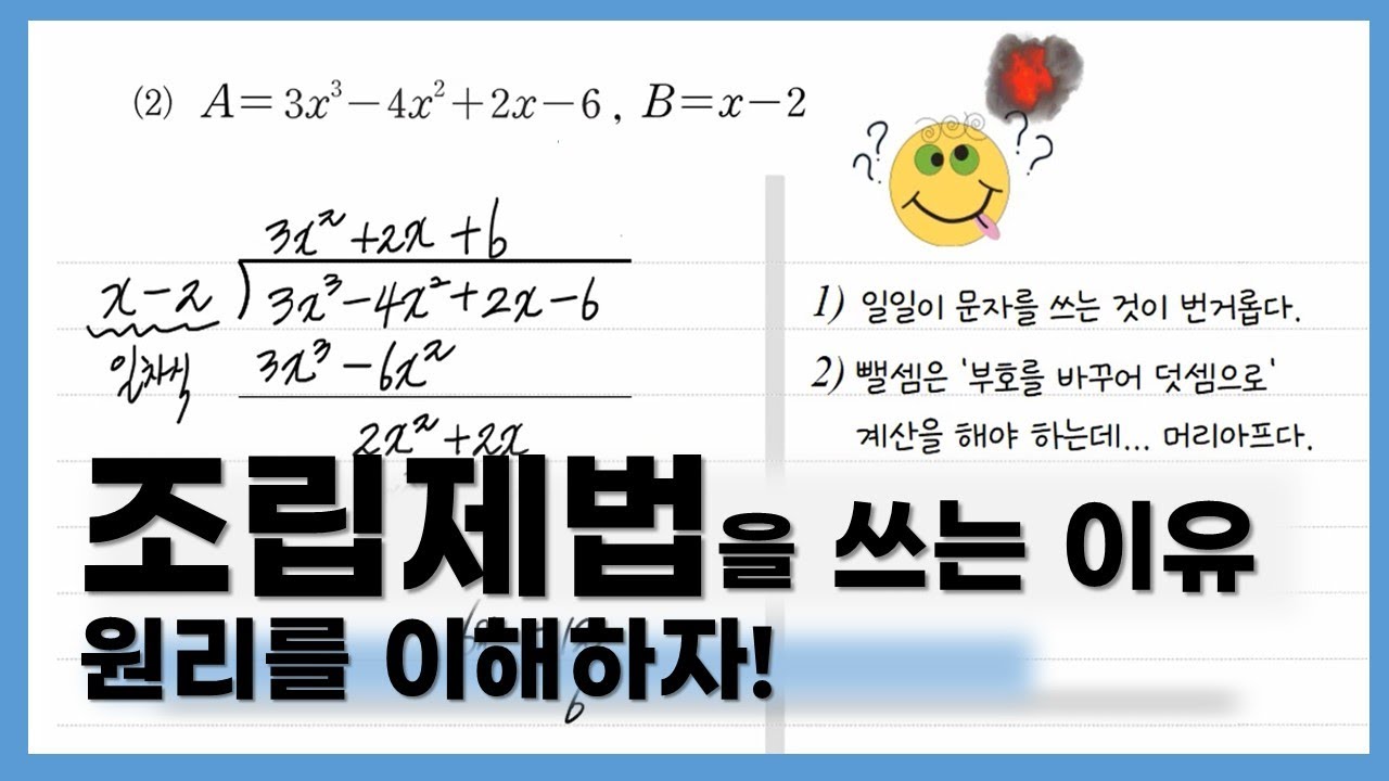 [고1수학] 다항식의 나눗셈과 조립제법 원리 / 조립제법을 이용한 다항식의 나눗셈 기본 개념부터 철저히!