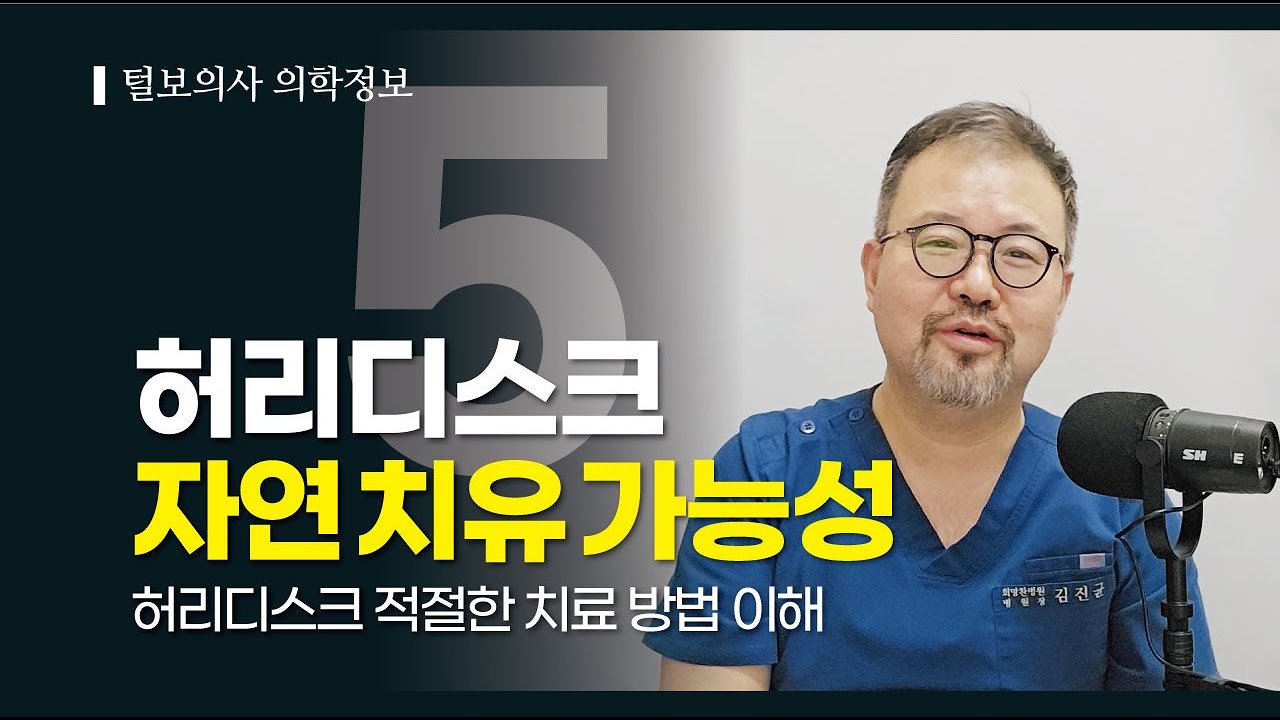 [털보의사 김진균] 허리디스크의 자연 치유 가능성과 적절한 치료 방법을 이해하는 것이 중요합니다. #허리디스크 #허리디스크치료 #허리디스크증상 #허리디스크원인